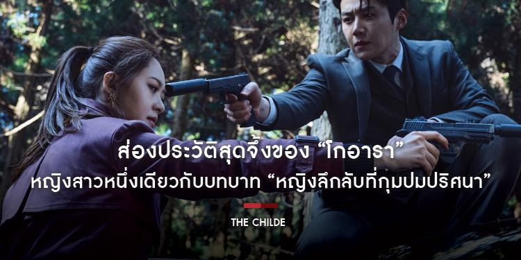 ส่องประวัติสุดจึ้งของ “โกอารา” หญิงสาวหนึ่งเดียวในเกมล่าสุดคลั่ง กับบทบาท “หญิงลึกลับที่กุมปมปริศนา” ปะทะ “คิมซอนโฮ” และ “คิมคังอู” ใน “The Childe”